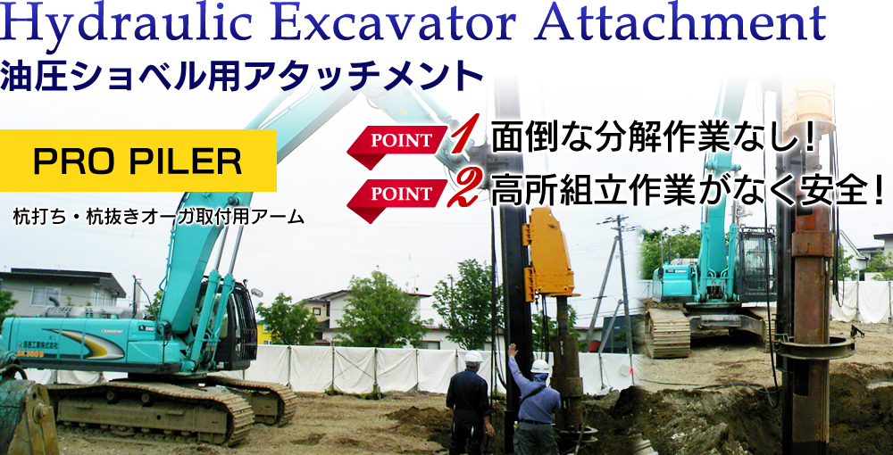 Hydraulic Excavator Attachment 油圧ショベル用アタッチメント